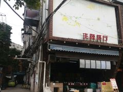 门面-老三院粉店(三医院店)