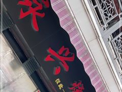 门面-永兴烧腊