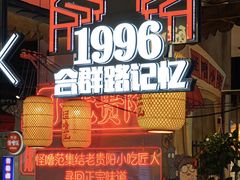 -怪噜范·老贵阳街头名小吃(汇金星力城店)
