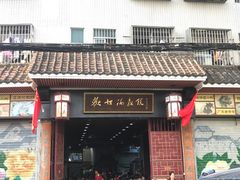 门面-欢姐伦教糕(北海大道北店)