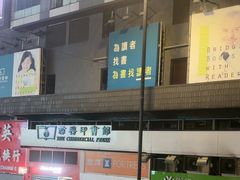 -商务印书馆(铜锣湾图书中心店)