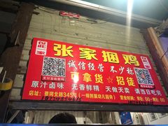 门面-张记捆鸡(总店)