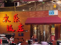 -永乐饭庄(安德路店)