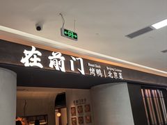 -在前门·烤鸭北京菜(五月花广场店)