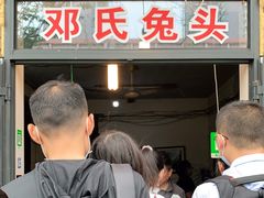 门面-邓氏兔头