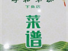 -呼和草原·正宗东北菜·经典锅包肉(西湖店)