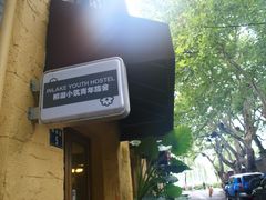 门面-柳湖小筑青年旅舍