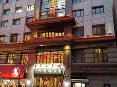 门面-老正兴菜馆(福州路店)