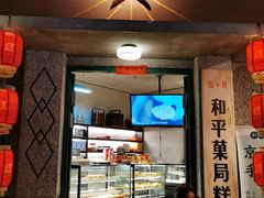 门面-和平菓局(王府井店)