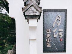 -嘉兴月河历史街区