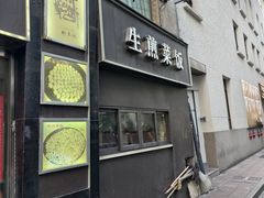 -舒蔡记生煎菜饭(云南中路店)