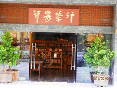 -行家茶行(上渡路店)