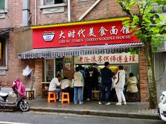 -大时代美食面馆