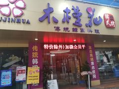 门面-木槿花韩式炭烤·熟成肉工坊(孙文东路店)