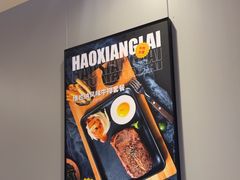 -豪享来中西餐厅(隆昌店)