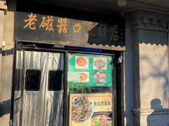 -老磁器口豆汁店(天坛店)