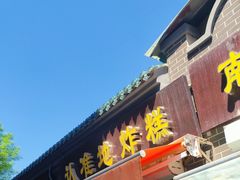 -认准地传统烫面炸糕