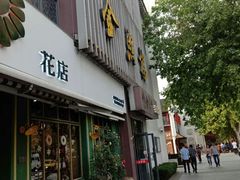 门面-金熙楼(熙南里店)