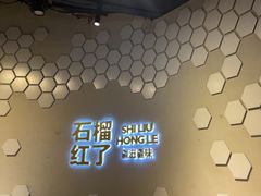 -石榴红了·非遗酥皮烤包子·新疆菜(瑞豪店)