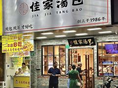 -佳家汤包(黄河路店)