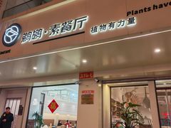 -鹈鹕素食餐厅自助餐部(正阳街店)