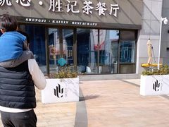 门面-胜记凯心茶餐厅(汇金财富广场店)