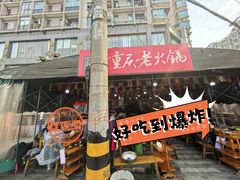 -正南齊北重庆老火锅(光华村直营店)