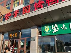 门面-紫光园(燕郊总店)