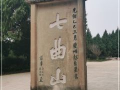 -七曲山风景区