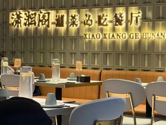 -潇湘阁(昆泰国际大厦店)