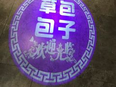 -草包包子铺(宽厚里店)