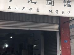 门面-丁记面馆(凤凰店)