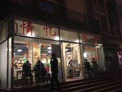 门面-情忆草原涮肉馆