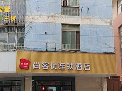 -尚客优酒店(合肥省立医院店)