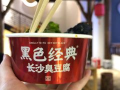 -黑色经典臭豆腐·湖南特产(步行街店)