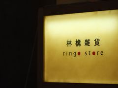 -知亘茶食