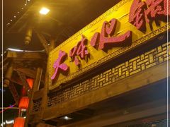 门面-大味生态火锅(蓝谷地店)
