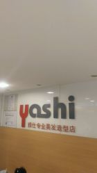 -雅仕 HAIR SALON 美发沙龙