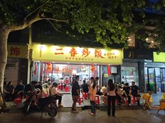 -扬二春炒饭(国庆路总店)