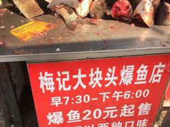 -梅记大块头爆鱼店(乍浦路店)