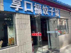 -享口福饺子馆(民旺园店)