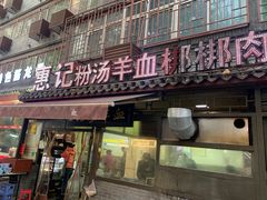 门面-惠记粉汤羊血(小南门店)