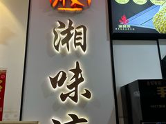 -湘味淳(千禧街店)