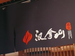 -汉拿山(北京上地华联店)