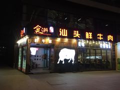 门面-食潮汕头鲜牛馆(望京保利店)