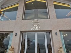 门面-无味舒食(环岛路店)
