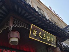 门面-蟹芆三馄饨