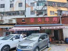 -歪头牛肉(金龙壹号店)