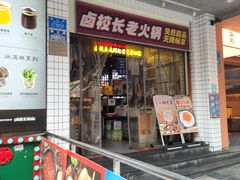 -卤校长老火锅(杨家坪直营店)