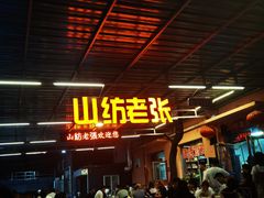 -山纺老张烧烤(长风西街店)